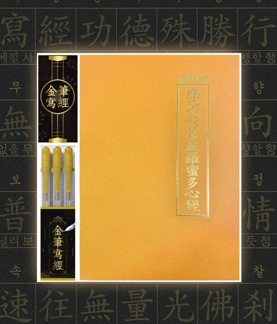 붓다북 금필사경 마하반야바라밀다심경 (금필펜3개포함) 반야심경 사경, 1개
