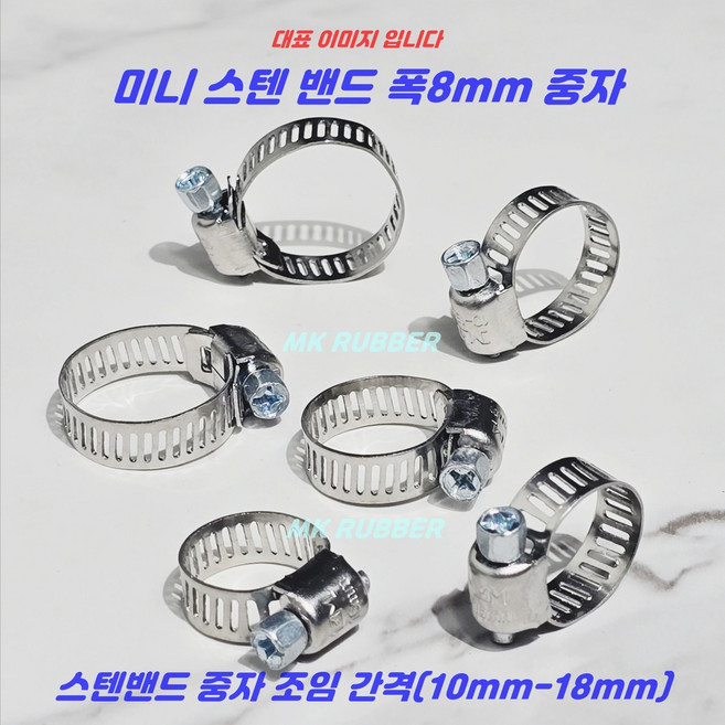 MK RUBBER 스텐 호스밴드 호스반도 미니 중 10mm-18mm x 10개, 1세트