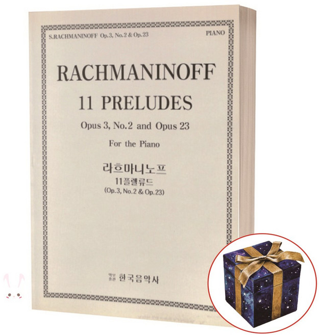 라흐마니노프 피아노 11 프렐류드 Op 3 No 2 & Op 23 한국음악사