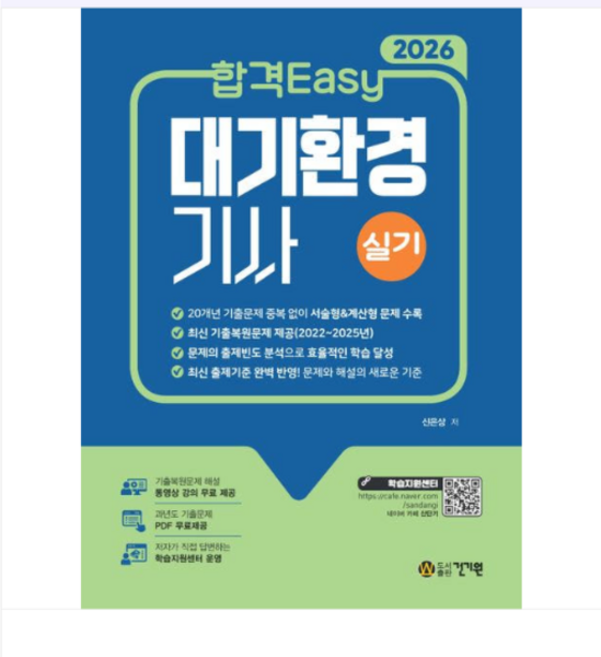 (건기원 신은상) 2026 합격Easy 대기환경기사 실기+무료강의, 스프링분철안함