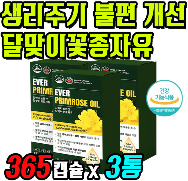 생리 주기 월경 전 불편함 개선 감마리놀렌산 영양제 3통 오메가6 달맞이꽃 종자유 PMS영양제 자궁영양제 혈중 콜레스테롤 관리