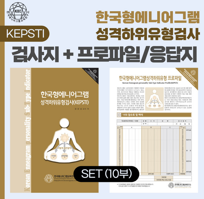 (SET) 한국형 에니어그램 성격하위유형검사(KEPSTI) 검사지 + 프로파일 세트, 1개
