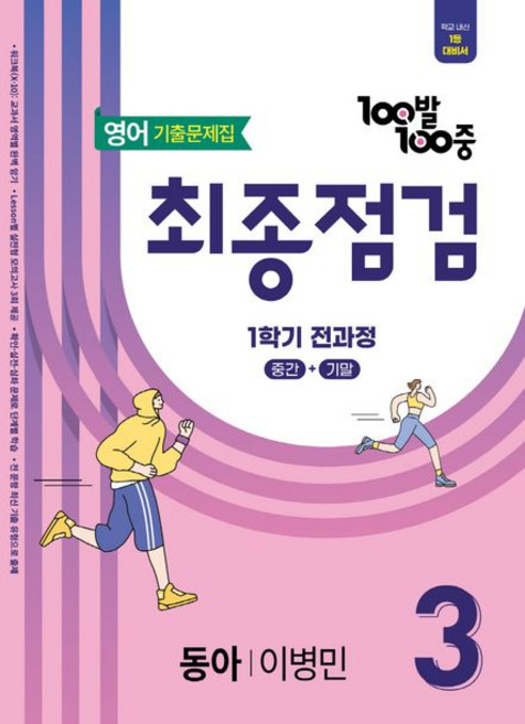 백발백중 100발 100중 기출문제집 최종점검 1학기 전과정 중3 영어 동아 이병민 (2025년), 1개
