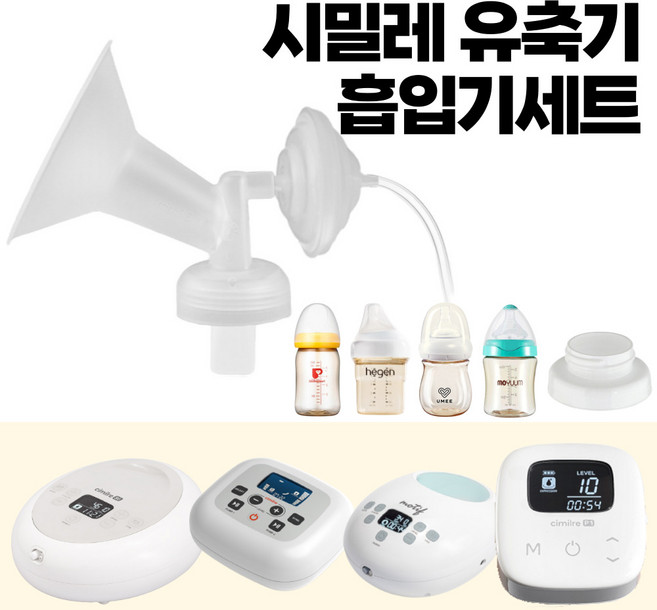 프리미엄 흡입기 깔대기 세트 /시밀레 유축기, 유축기 부속품 각시밀 전용 프리미엄 흡입기세트, 각시밀 전용 프리미엄 흡입기세트(깔대기+필터), 1개