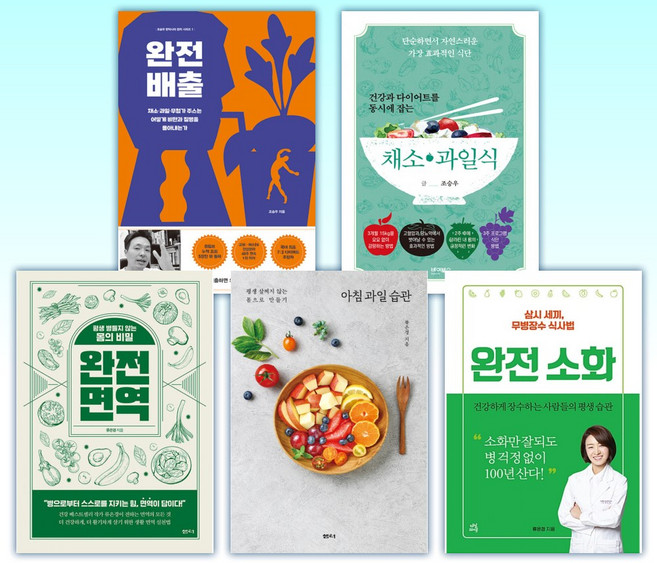 (조승우 x 류은경) 완전 배출 + 건강과 다이어트를 동시에 잡는 7대 3의 법칙 채소·과일식 + 완전 면역 + 아침 과일 습관 + 완전 소화 (전5권)