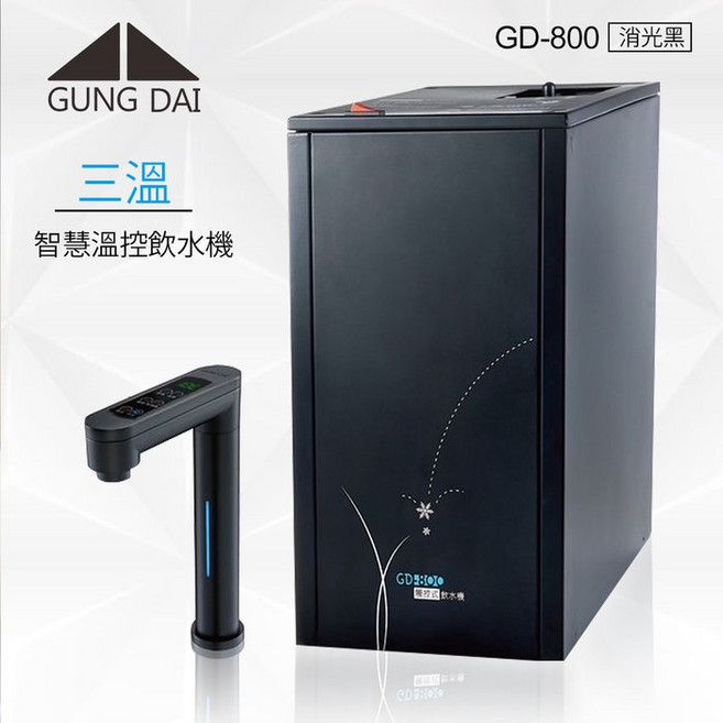 GUNG DAI GD-800 廚下觸控式冰溫熱三溫飲水機 - 黑色 (含安裝), 詳見包裝