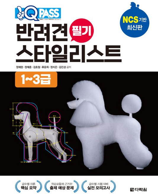 원큐패스 반려견 스타일리스트 필기 (1~3급), 다락원