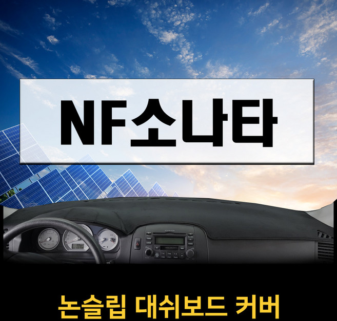 논슬립 차량 대시보드커버 소나타NF (05~07년) 프리미엄 썬커버 엠앤씨 대쉬보드커버 열차단, 스웨이드, 레드, 택시용