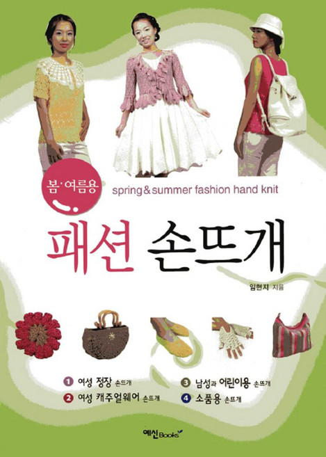 봄 여름용 패션 손뜨개, 임현지, 예신