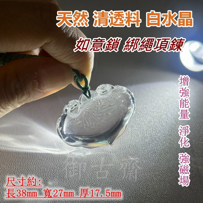 御古齋 白水晶如意鎖項鍊 清透料 增強能量 淨化磁場 附證 尺寸約38x27x17.5mm