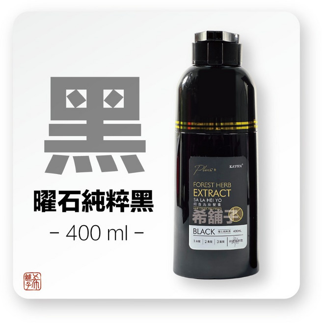 [希舖子] KAFEN 卡氛 何首烏 染髮膏, 1個, 曜石純粹黑 400ml