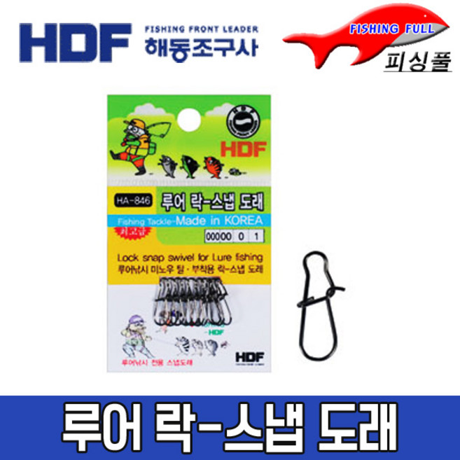 해동조구사/루어 락-스냅 도래/HA-846/루어낚시 미노우 탈․부착용 락-스냅 도래/원-터치 형 스냅 도래/해동조구사 스냅도래 (상세설명참조), 1개