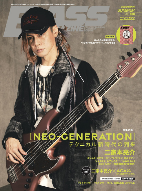 베이스 매거진 2025년 8월호 Vol368 NEO-GENERATION 테크니컬 신시대의 도래(표지 니카모토 료스케) 특별 부록