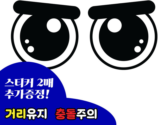 긱베어 화물차 눈알 스티커 12종 대형 소형 고휘도 반사스티커 왕눈이 눈모 졸음운전 추돌방지 안전거리유지 오토바이 트럭 차량 스티커, 1세트, 08 카리스마 눈알 (소)
