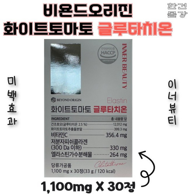 비욘드오리진 화이트토마토 글루타치온, 1박스, 90정