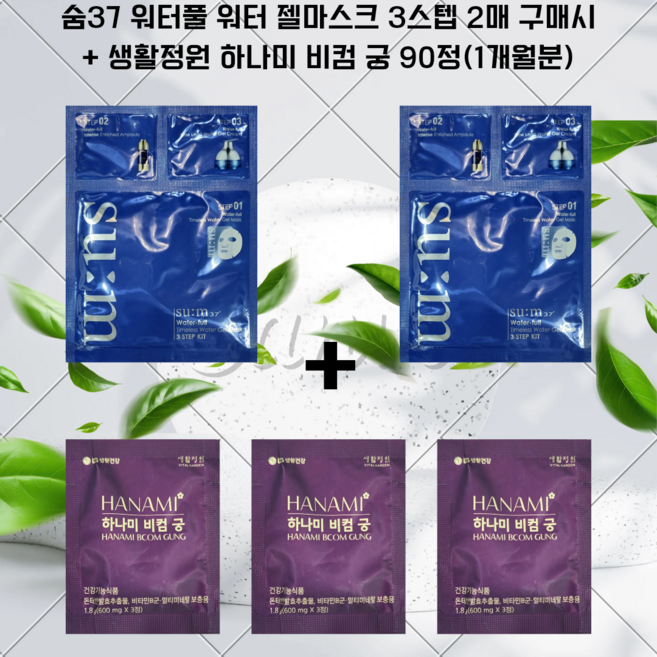 숨 워터풀 마스크팩2매 구매시 / 생활정원 하나미 비컴 궁 90정(1개월분) 포함, 1개, 없음