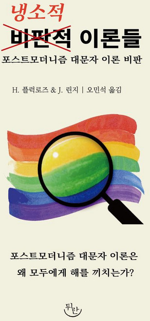 냉소적 이론들:포스트모더니즘 대문자 이론 비판, H. 플럭로즈 & J. 린지 저/오민석 역, 뒤란