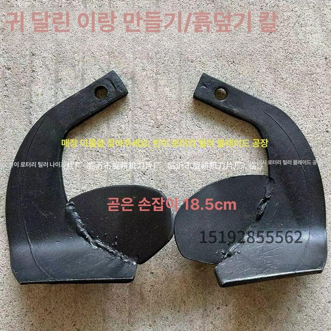 경운기휴립날 두둑성형기날 로타리날 휴립기날 밭개간, 18.5cm 14개 A, 1개