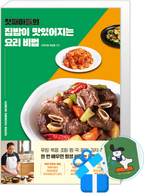 첫째아들의 집밥이 맛있어지는 요리 비법 (메모수첩증정)