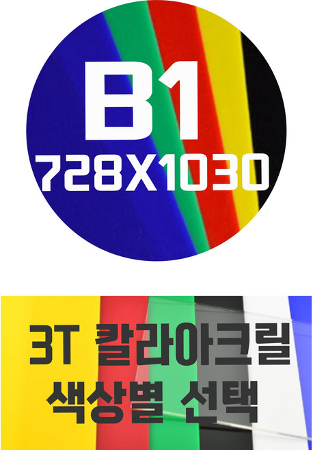 아크릴판 B1(728x1030) 3T 컬러아크릴 색상별, 청색