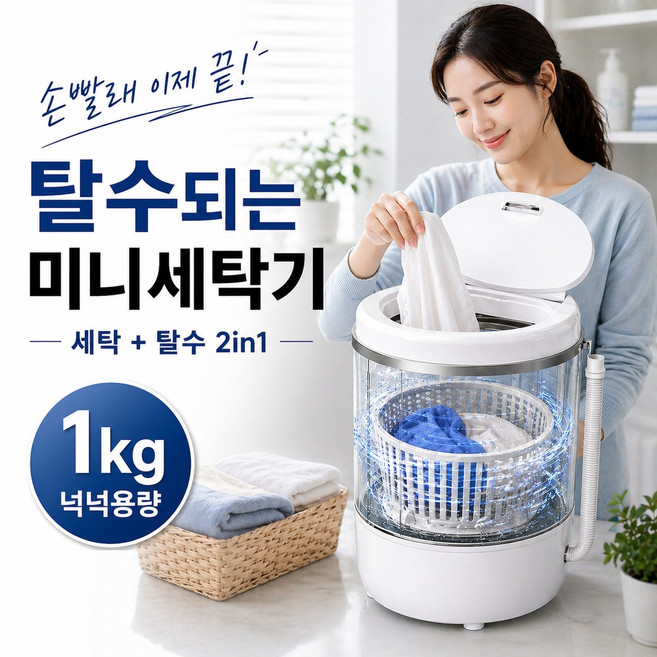 포레호 미니세탁기 탈수기능포함 1kg 속옷세탁기 아기세탁기 속옷빨래 운동복 소형세탁기, 1, 화이트  세척 및 배수 겸용 + 살균 램프