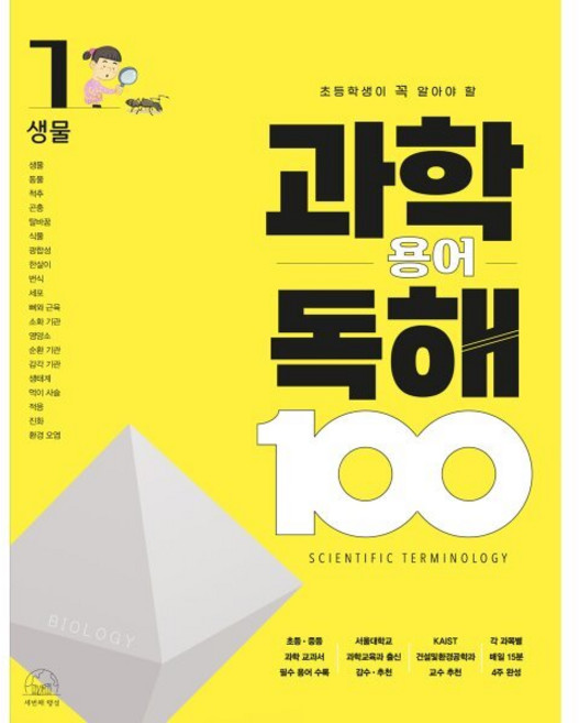 초등학생이 꼭 알아야 할 과학 용어 독해 100 : 1 생물, 세번째행성, 세번째행성-과학용어독해 100 시리즈