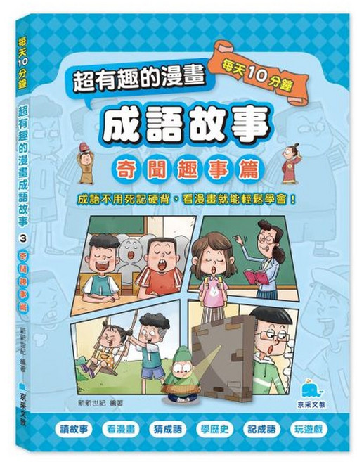 京采文教 每天10分鐘 超有趣的漫畫 成語故事: 奇聞趣事篇 看漫畫輕鬆學, 平裝