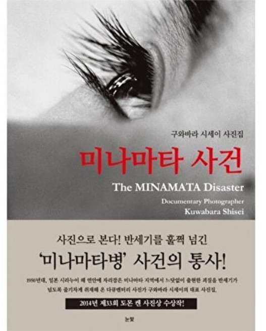 5위 - 눈빛 미나마타 사건 구와바라 시세이 사진집, 시리즈없음