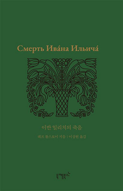 이반 일리치의 죽음, 니케북스, 레프 톨스토이 저/이상원 역