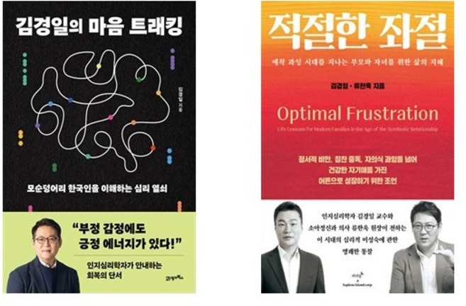 김경일의 마음 트래킹 + 적절한 좌절 (전2권)