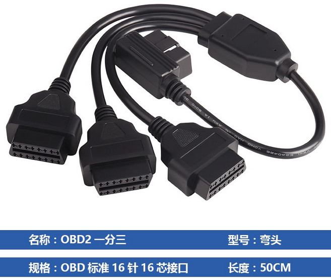 汽車OBD2一分二延長線 彎頭50cm, 1個, 彎頭一分三50厘米（兼容性好）, 50cm