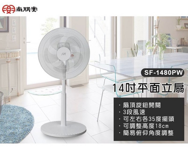 尚朋堂14吋平面立扇 SF-1480PW，14吋立扇，高度可調，底座穩固，操作簡單, SF-1479PB