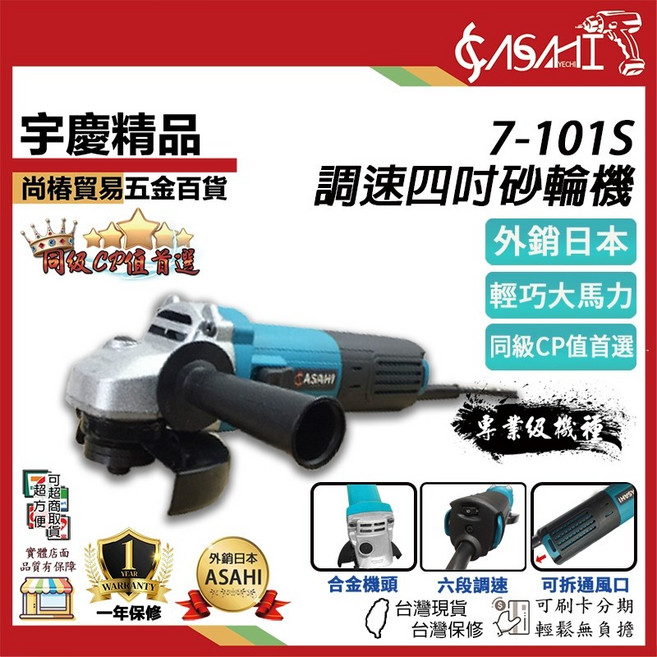 ASAHI 7-101S 調速四吋砂輪機, 1個