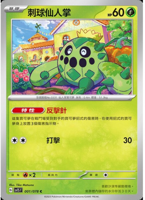 Pokémon 寶可夢集換式卡牌遊戲 刺球仙人掌 001/078 單卡, 1個