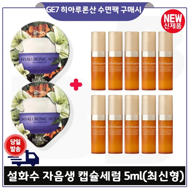 GE7 지이세븐) 히아루론 수면팩 2EA 구매시 자음생 캡슐세럼 5ml x10개 (총 50ml) 최신형 6세대., 10개 - 쿠팡