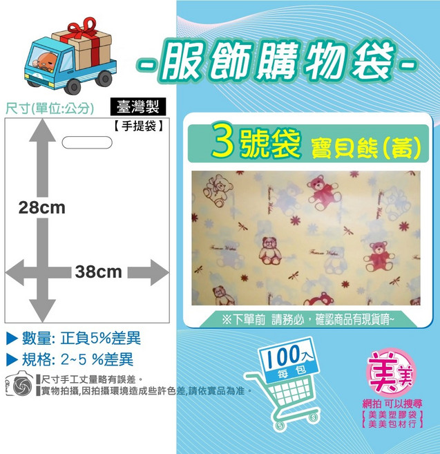 服飾購物袋 28x38公分 手提袋 臺灣製, 1個, 3號[黃 寶貝熊]