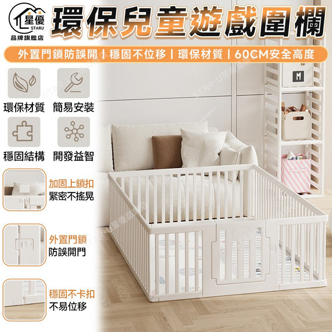 星優 兒童遊戲圍欄 穩固安全 60CM安全高度, 白色