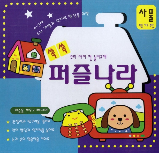 쏙쏙 퍼즐나라(사물):우리 아이 첫 놀이교재, 훈민출판사, 9788964286142, 편집부 저