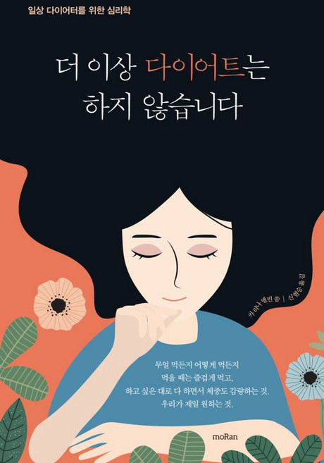더 이상 다이어트는 하지 않습니다:일상 다이어터를 위한 심리학, 모란, 카리나 멜빈