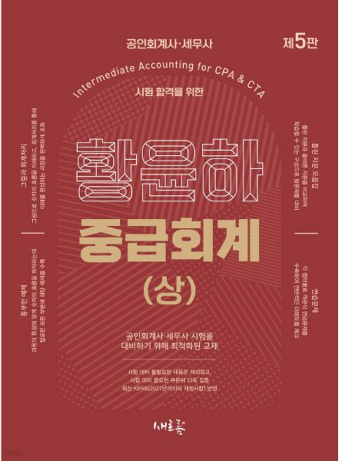황윤하 중급회계 상, 새흐름