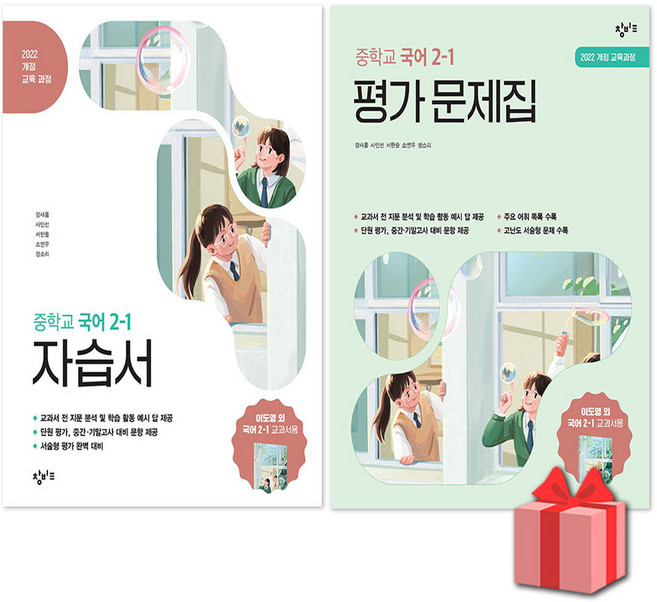 창비 중학교 국어 2-1 자습서+평가문제집 세트 이도영 / 2026년, 국어영역