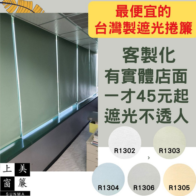上美窗簾 素色遮光捲簾 訂做尺寸, 詳見包裝