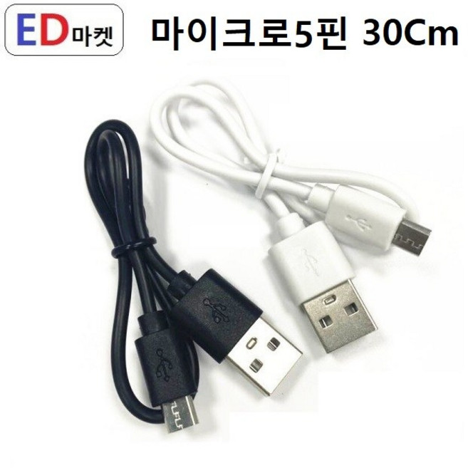 마이크로5핀 쇼츠 케이블 - 충전전용, 10개, 고속 충전 흰색, 30cm