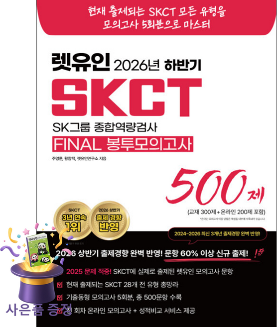 3위 - [북마트] 사은품증정 2026 하반기 렛유인 SKCT FINAL 봉투모의고사 - 2026 상반기 출제경향 완