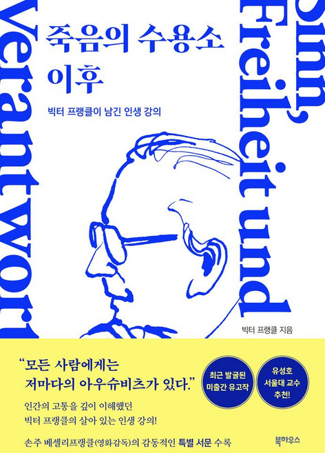 죽음의 수용소 이후:빅터 프랭클이 남긴 인생 강의, 빅터 프랭클, 북하우스