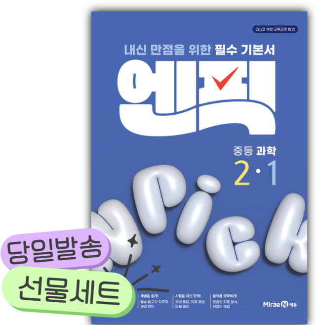 2026년 엔픽 중등 과학 2-1 [쁘띠수첩+당근볼펜], 과학영역, 중등2학년
