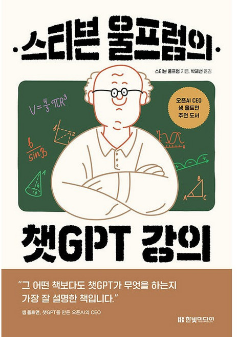 스티븐 울프럼의 챗GPT 강의 [한빛미디어], 한빛미디어