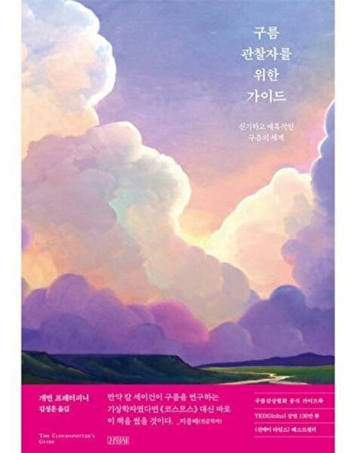 구름관찰자를 위한 가이드 : 신기하고 매혹적인 구름의 세계, 개빈 프레터피니 저/김성훈 역, 김영사