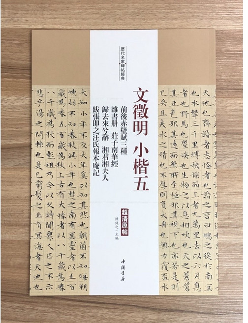 正大筆莊 文徵明小楷五種 傳統書法練習帖, 1個