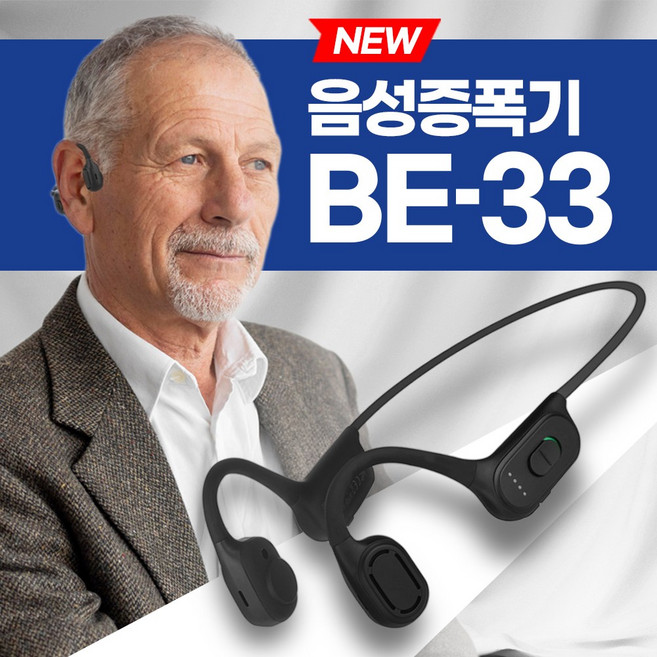 [신제품출시] 골전도 무선 음성증폭기 소리증폭기 BE-33 인체공학디자인, 1개, 골전도 BE-33